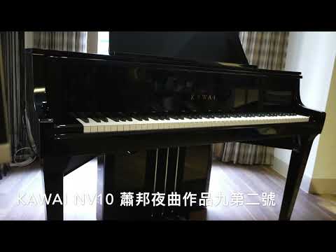 KAWAI NV10 蕭邦夜曲作品九第二號