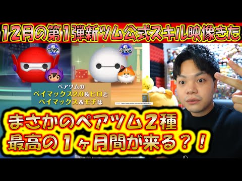 まさかのペアツム2種類！12月の第1弾新ツム公式スキル映像が公開されたので解説！【こうへいさん】【ツムツム】