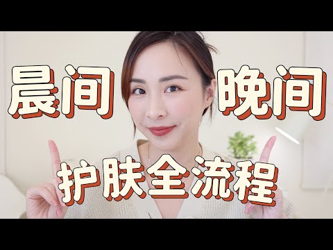 早晚护肤流程分享｜早c晚a｜抗初老｜提亮肤色｜提拉紧致｜精简护肤｜a醇｜胜肽面霜｜玻色因