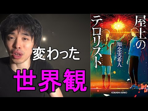 『知念実希人/屋上のテロリスト』の紹介・感想を言います。