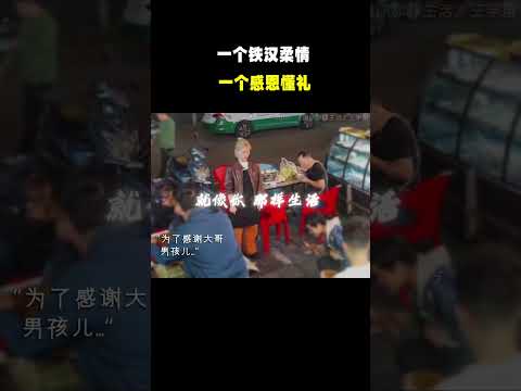 “一个铁汉柔情 一个感恩懂礼”#名场面 #离谱操作 #杂谈