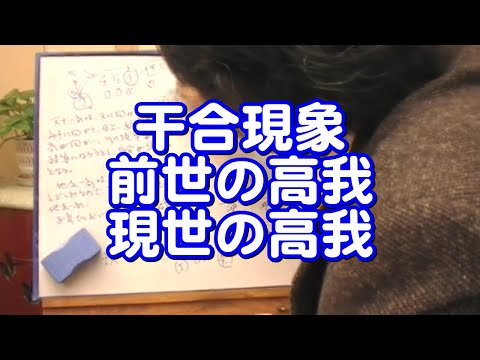 質疑応答集_33.3 - 干合現象、前世の高我と現世の高我（次元上昇した時の魂）