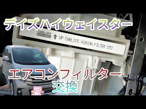 【デイズ】嫁の愛車のエアコンフィルター交換をしました☆