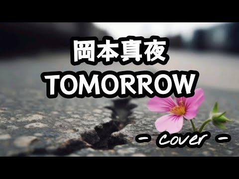 TOMORROW／岡本真夜  歌ってみた。