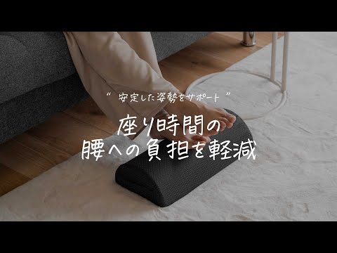 正しい姿勢をサポート「フットレスト(footrest)」