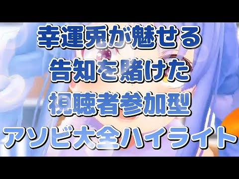 【兎田ぺこら】幸運兎が魅せる告知を賭けた視聴者参加型アソビ大全ハイライト【ホロライブ】