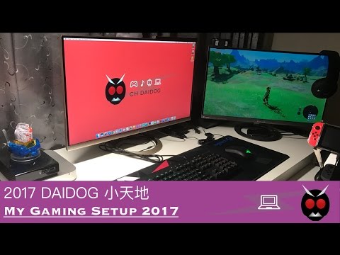 2017 DAIDOG 小天地 / My Gaming Setup 2017