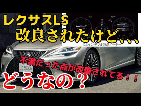 LS改良されたけど､､､どうなの？#レクサス #ls #レクサスls #トヨタ #新型車