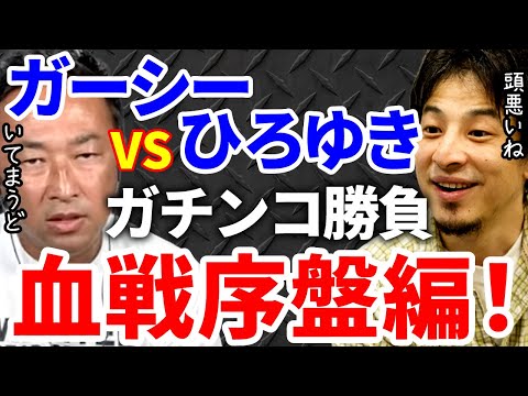 【ひろゆき】ガーシーVSひろゆきガチンコ勝負！血戦序盤編【切り抜き/論破】