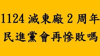 1124 滅東廠 2 周年 民進黨會再慘敗嗎