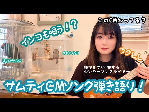 サムティCMソング ウクレレ弾き語り!インコも歌う！？このCM知ってる！？インコが好きな歌/