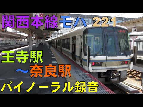 【バイノーラル録音】関西本線/モハ221/王寺駅～奈良駅/走行音＋車窓/Kansai Main Line/Oji Sta.～Nara Sta./Nara, Japan