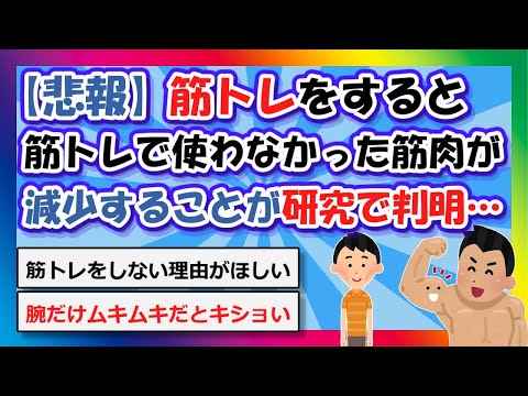 【2chまとめ】【悲報】筋トレをすると筋トレで使わなかった筋肉が減少することが研究で判明…【ゆっくり】