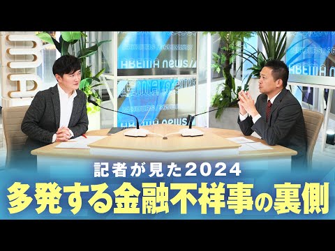 【裏側】“貸金庫窃盗”に“インサイダー疑い”相次ぐ不祥事…金融業界で何が？｜経済部 髙瀬幸介記者【記者が見た2024】