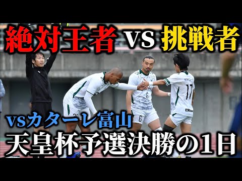 【頂上決戦】天皇杯決勝でJチームと激突！！果たして富山県覇者になる事は出来るのか！？現役サッカー選手の1日。