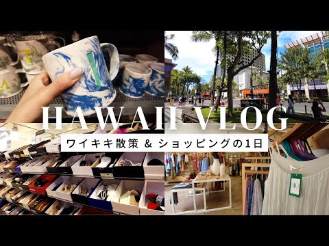 ハワイ旅行vlog vol.12 / ワイキキでお買い物day / Anthropologie, NORDSTROM rack, Longs Drugs