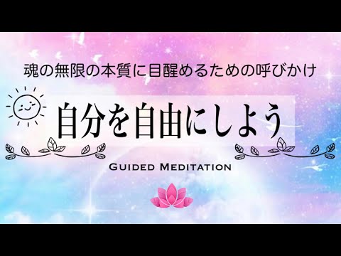 【誘導瞑想10分】自分を自由にしよう｜魂の無限の本質に目醒めるための呼びかけ