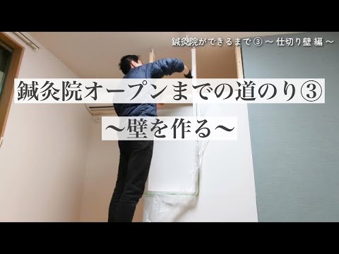 【DIY】鍼灸院をオープンするまでの道のり③仕切り壁編