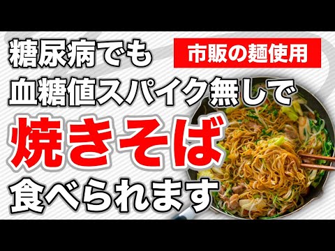 【糖尿病 食事】血糖値スパイク無しで「大盛り焼きそば」食べる方法があります😌 事前の対策とか一切無しで焼きそばの単品食べです♯41