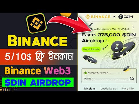 10$+ প্রতি একাউন্টে || Binance Web3 Wallet 375,000 $DIN Airdrop Offer || Binance New Offer