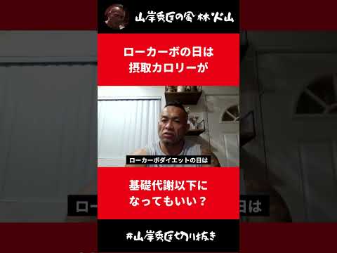 ローカーボの日は摂取カロリーが基礎代謝以下になってもいい？【山岸秀匡 切り抜き】#Shorts