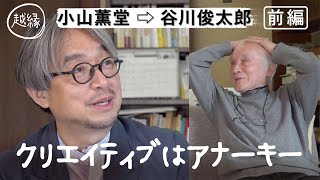 [越縁] 小山薫堂が谷川俊太郎に聞きたい「CREATIVEに生きるためのヒント」前編