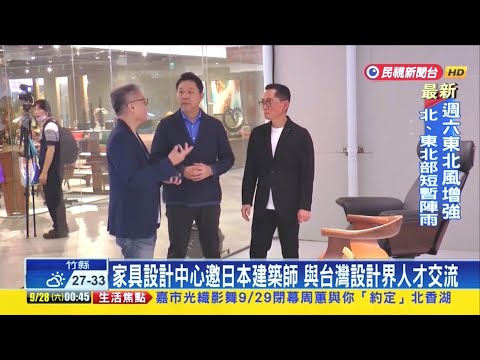 民視新聞 紐約家具設計中心邀日本建築師 與台灣設計界人才交流 -紐約家具設計中心 設計師之夜 2024 藤本壯介 CondeHouse FUJI furniture KASHIWA 京典奇特台灣檜木