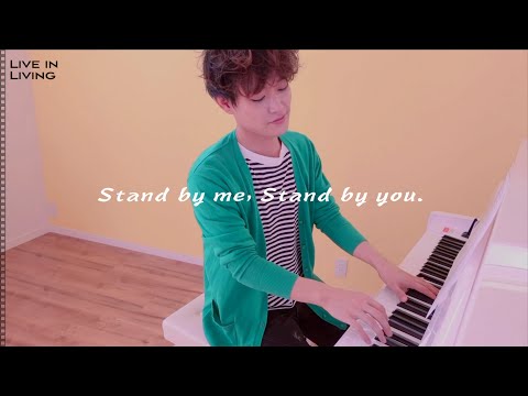 【歌ってみた】Stand by me, Stand by you. ／平井大（cover）