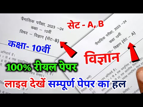 class 10th science trimasik paper 2023 / कक्षा 10वी विज्ञान त्रैमासिक परीक्षा पेपर / vigyan ka paper