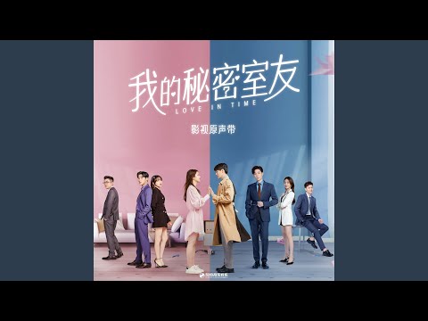 觸手可及的夢 (網劇《我的秘密室友》片尾曲) (伴奏版)