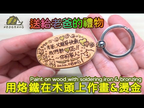 給爸爸的專屬禮物-木頭燒烙燙金鑰匙圈/Paint on wood with Soldering Iron & Bronzing【Hedgehog刺蝟幫】