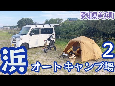 【キャンプ】浜オートキャンプ場2 海沿いのキャンプ場でキャンプ