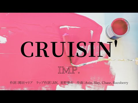 【カラオケ】CRUISIN'／IMP.【オフボーカル メロディ有り karaoke】