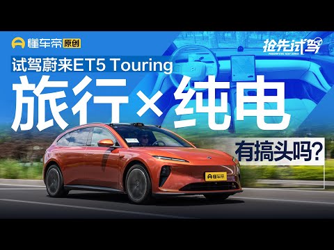 【NIO】变化主要在外观，售价29.8万起的蔚来ET5 Touring你会买吗？