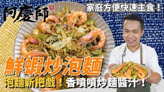 家庭必備【鮮蝦炒泡麵】炒麵醬汁這樣調！烏醋關鍵醬汁提味！｜更美味的泡麵吃法｜阿慶師