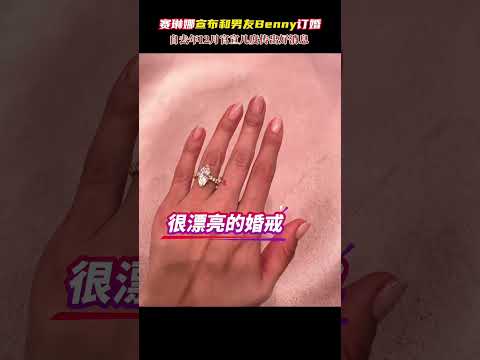 赛琳娜晒婚戒宣布于男友订婚！去年官宣恋情后好消息不断，恭喜！ #赛琳娜 #赛琳娜戈麦斯 #娱乐评论大赏 #selenagomez #赛琳娜宣布订婚