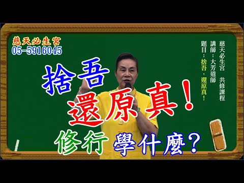 捨吾還原真! 修行學什麼? 慈天必生宮梅湘師姐1121016