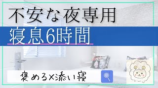 【寝息6時間】女性向け。一緒に寝て起きるまで。添い寝ASMR※途中広告なし※sleeper's breathing