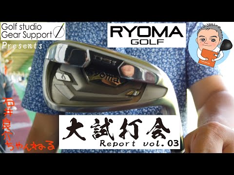 【RYOMA GOLF編】ゴルフ工房ギアサポート主催大試打会レポートvol.03