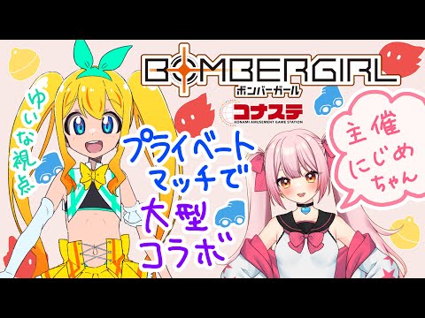 3日目【にじめちゃん主催】ボンバーガール（コナステ）プライベートマッチで大型コラボ！