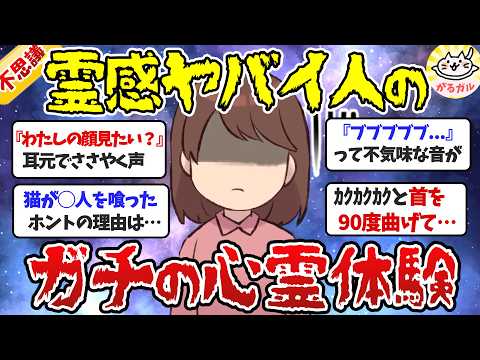 【有益】これはガチ！霊感ある人に聞いたリアルに怖い話！本当の心霊体験トピ【ガルちゃんまとめ】