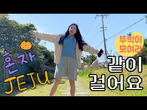 제주도 브이로그 | 2주 살기 D + 2 | 겟레디 위드미 뚜벅이 산책 🍊