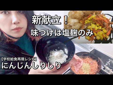 【新献立】にんじんしりしり