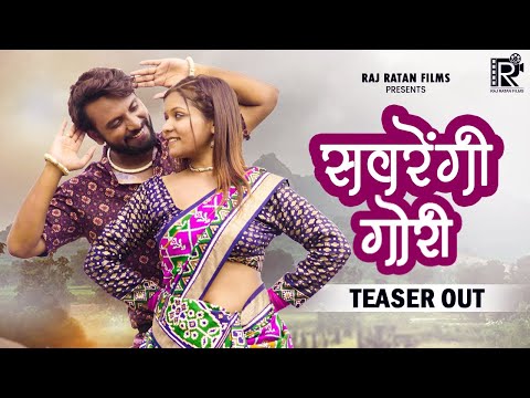 Savrengi Gori | Teaser | Sunil Soni & Shraddha Mandal | Cg song | Jagesh Verma & Sadhna Katare