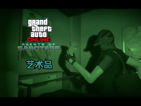 【GTA在线模式】FIB档案：艺术品