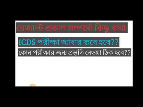 ICDS রেজাল্ট কি জানুয়ারিতেই?? ICDS পরীক্ষা আবার কবে হবে?? সামনে কি পরীক্ষা আছে??#wbpsc #icds