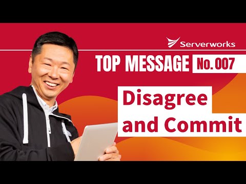 今週のひとことアーカイブ #7「Disagree and Commit」