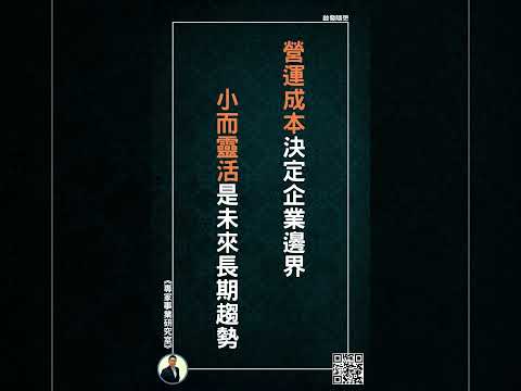 【營運成本決定企業邊界，小而靈活是未來長期趨勢】