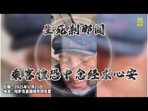 动新闻｜阿塞拜疆客机坠毁 舱内画面曝光