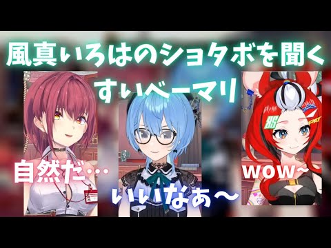 ショタボトークから風真君同時試聴を始めるすいベーマリ【宝鐘マリン/星街すいせい/ハコスベールズ /#すいベーマリ/風真いろは】